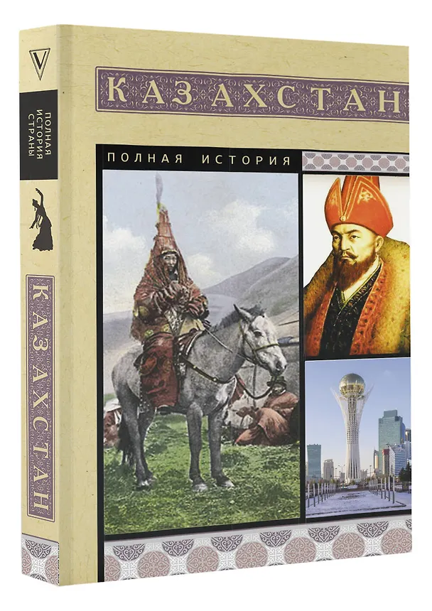 Книга Казахстан. Полная история (Нурлан Ахметов) — 4