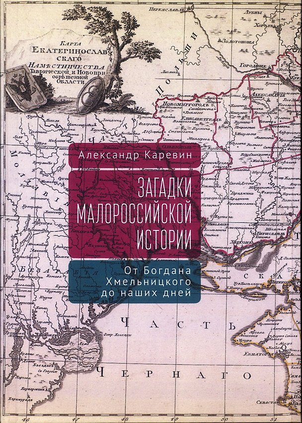 Книга Загадки малороссийской истории: от Богдана Хмельницкого до наших дней (Александр Каревин) — 1