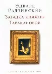 Загадка княжны Таракановой — 2071534 — 1