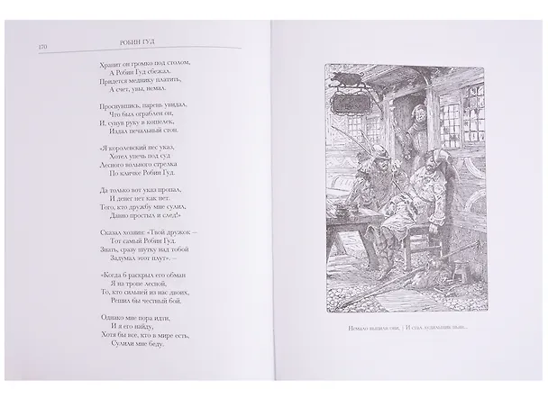 Книга Робин Гуд (ЛП) Горбунов (ПИ) (Андрей Горбунов) — 4