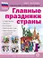 Главные праздники страны: Государственные. Народные. Религиозные. Памятные даты и дни. Тематический материал. Краткая история праздника. Тематические стихи и поэтические поздравления — 3029977 — 1