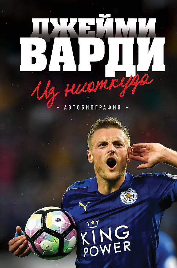 Книга Из ниоткуда : автобиография (Джейми Варди) — 1