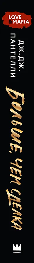 Книга Больше, чем сделка (Дж.Дж. Пантелли) — 4