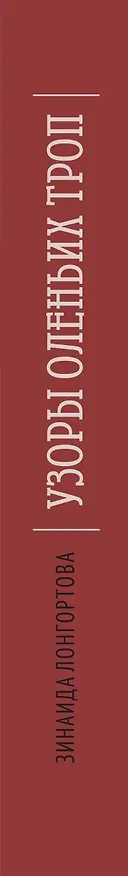 Книга Узоры оленьих троп (Зинаида Лонгортова) — 4