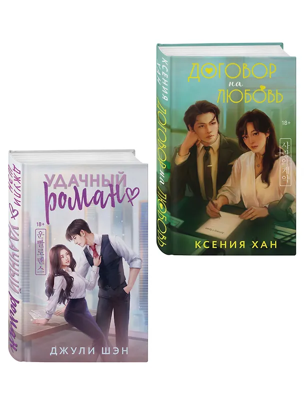 Книга Комплект из 2-х книг: Удачный роман + Договор на любовь (Ксения Хан, Джули Шэн) — 4