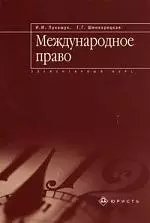 Международное право: Элементарный курс — 1803730 — 1