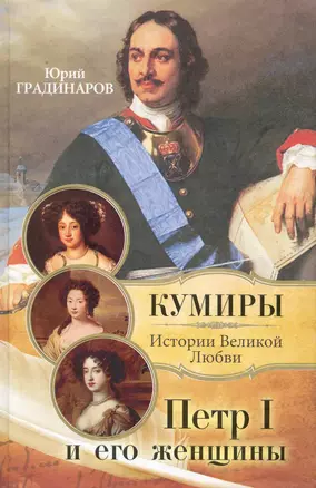 Кумиры.Петр I и его женщины — 2229862 — 1