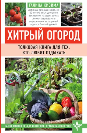 Хитрый огород. Толковая книга для тех, кто любит отдыхать — 3014064 — 1