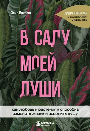 Книга В саду моей души. Как любовь к растениям способна изменить жизнь и исцелить душу (Элис Винсент)