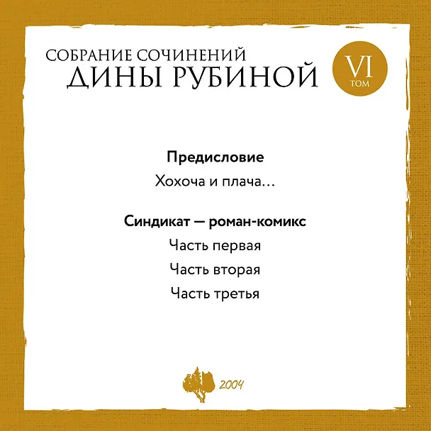 Книга Собрание сочинений Дины Рубиной. Том 6 (Дина Рубина) — 5