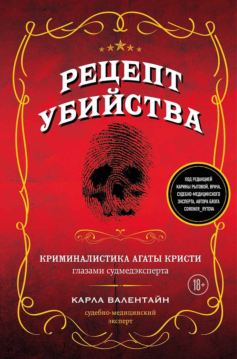 Рецепт убийства. Криминалистика Агаты Кристи глазами судмедэксперта (Карла  Валентайн) - купить книгу с доставкой в интернет-магазине «Читай-город».  ISBN: 978-5-04-176966-6