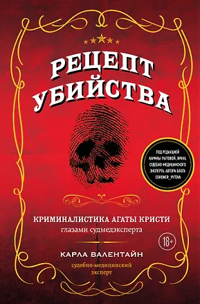 Книга Рецепт убийства. Криминалистика Агаты Кристи глазами судмедэксперта (Карла Валентайн)