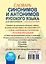 Словарь синонимов и антонимов русского языка для школьников с приложениями — 2546474 — 2