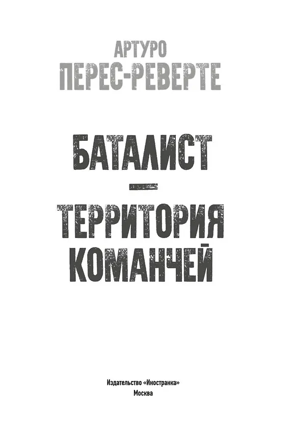 Книга Баталист. Территория команчей (Артуро Перес-Реверте) — 10