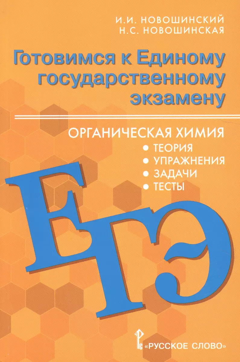 Готовимся к Единому государственному экзамену. Органическая химия: теория,  упражнения, задачи, тесты. Учебное пособие для 10-11 классов  общеобразовательных организаций (Иван Новошинский) - купить книгу с  доставкой в интернет-магазине «Читай-город ...