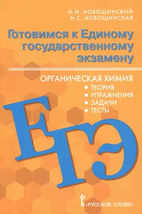 Готовимся к Единому государственному экзамену. Органическая химия: теория, упражнения, задачи, тесты. Учебное пособие для 10-11 классов общеобразовательных организаций — 2772672 — 1