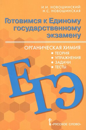 Готовимся к Единому государственному экзамену. Органическая химия: теория, упражнения, задачи, тесты. Учебное пособие для 10-11 классов общеобразовательных организаций