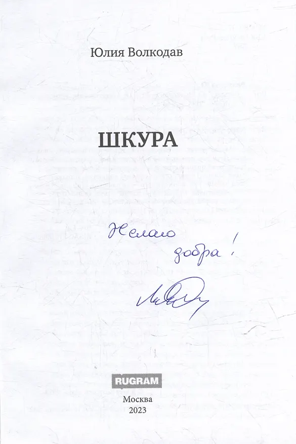 Книга Шкура (с автографом) (Юлия Волкодав) — 3