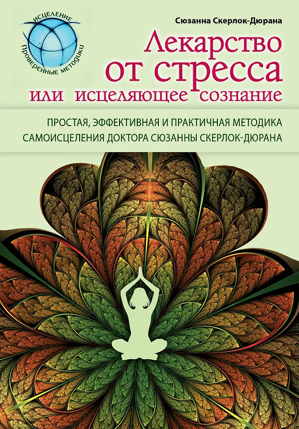 Книга Лекарство от стресса, или Исцеляющее сознание (Сюзанна Скерлок-Дюрана) — 1