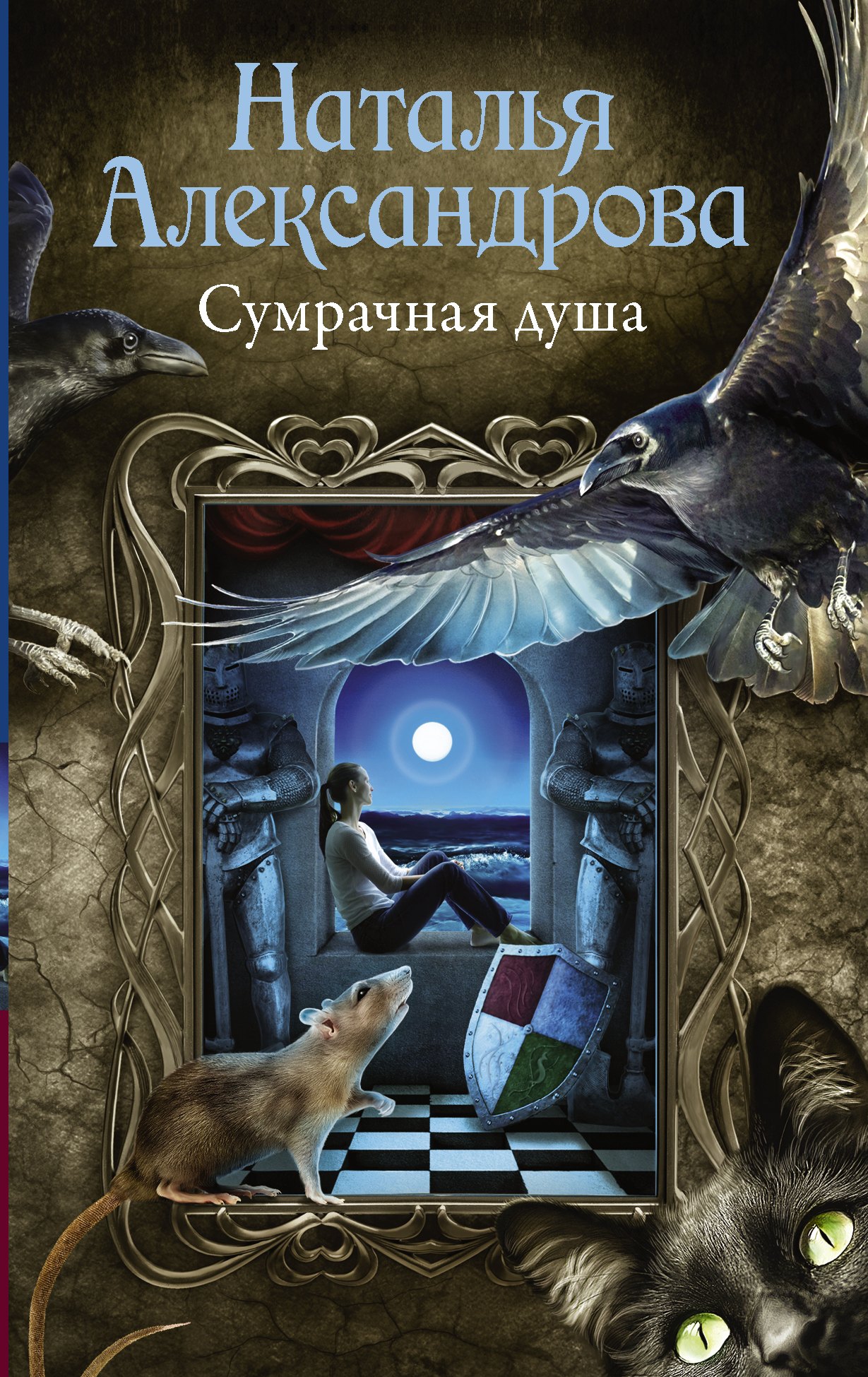 

Сумрачная душа : роман