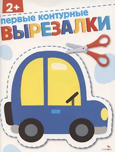 Первые контурные вырезалки