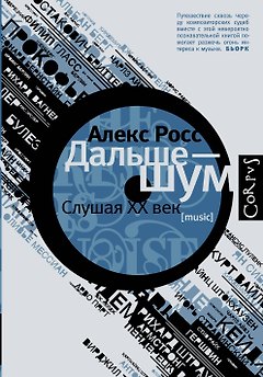 Дальше - шум. Слушая XX век
