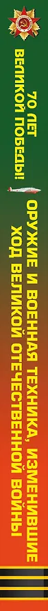 Книга Оружие и военная техника, изменившие ход Великой Отечественной войны (Олег Дорошкевич) — 3