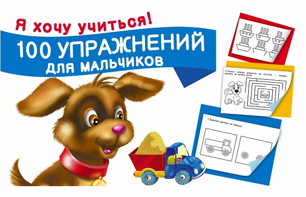 Книга 100 упражнений для мальчиков (Екатерина Гайдель) — 1