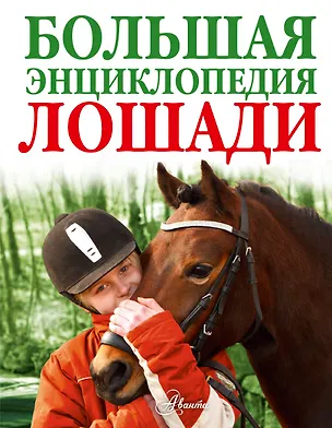Книга Лошади. Большая энциклопедия(2-ое издание) (Перри Вуд)