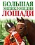 Лошади. Большая энциклопедия(2-ое издание) — 2509833 — 1