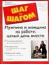 Мужчина и женщина на работе: Целый день вместе 2067163 — 1