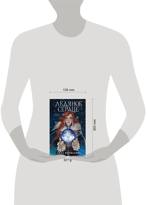 Книга Ледяное сердце (Анна Одувалова) — 5