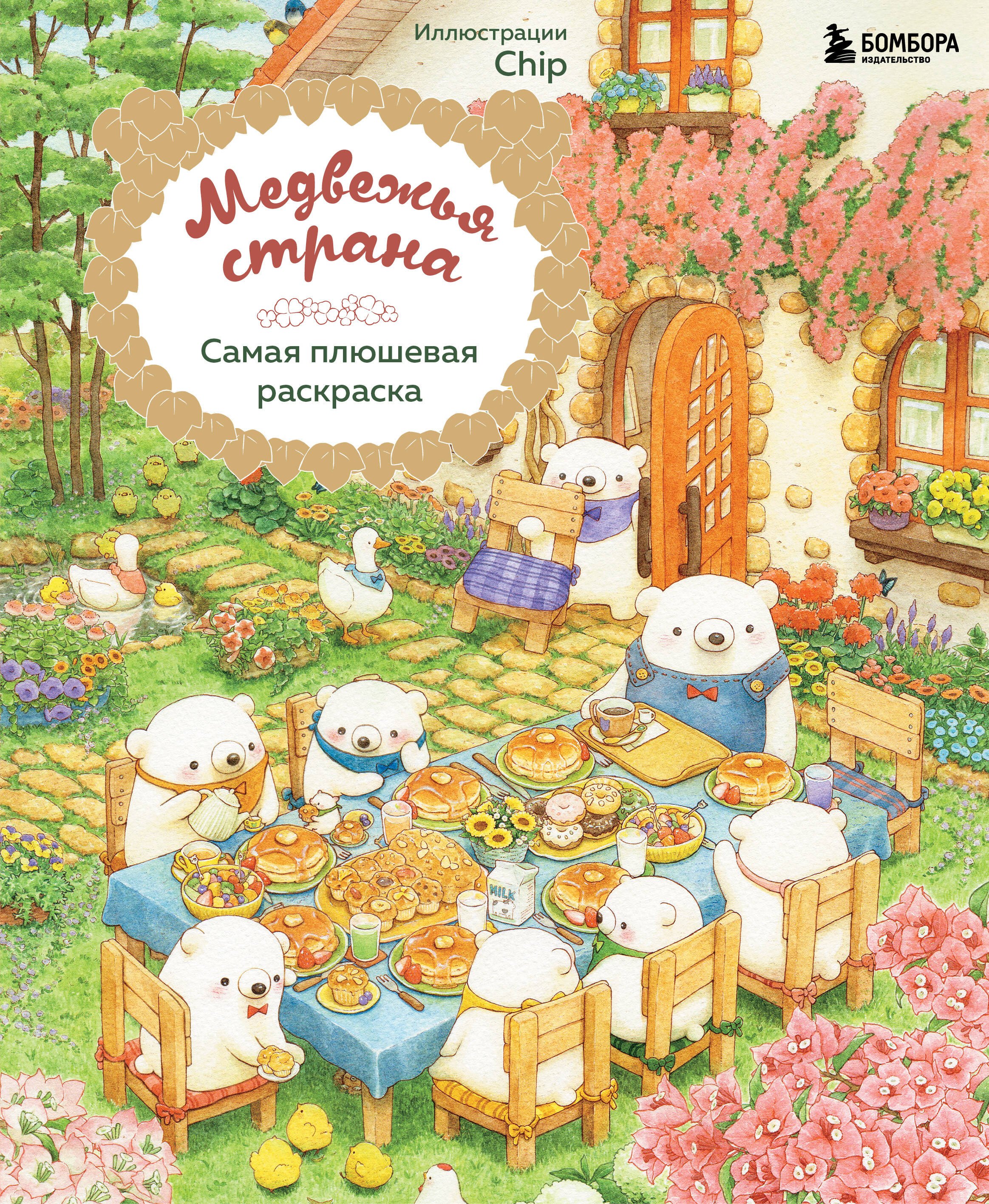 

Медвежья страна. Самая плюшевая раскраска