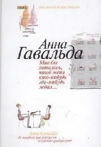 Мне бы хотелось, чтоб меня кто-нибудь где-нибудь ждал: Сб. новелл