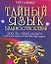 Тайный язык дня взаимоотношений: Любовь, семья, карьера. Астролого-психологический путеводитель — 2039448 — 2