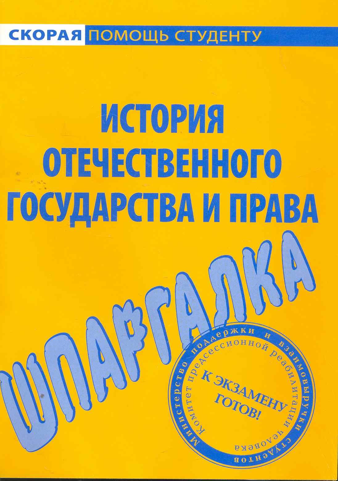 

Шпаргалка по истории отечественного государства и права
