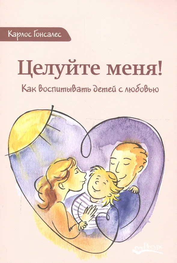 Книга Целуйте меня Как воспитывать детей с любовью (м) Гонсалес (Карлос Гонсалес) — 2