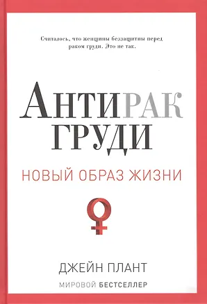 Антирак груди (Джейн Плант) - купить книгу с доставкой в интернет ...