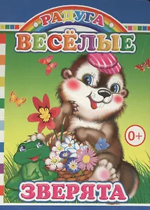 Веселые зверята