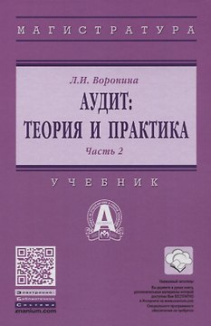 Аудит: теория и практика: В 2 частях. Часть 2. Практический аудит