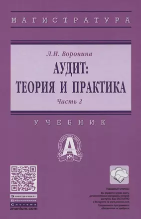 Аудит: теория и практика: В 2 частях. Часть 2. Практический аудит — 2632792 — 1