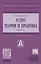 Аудит: теория и практика: В 2 частях. Часть 2. Практический аудит — 2632792 — 1