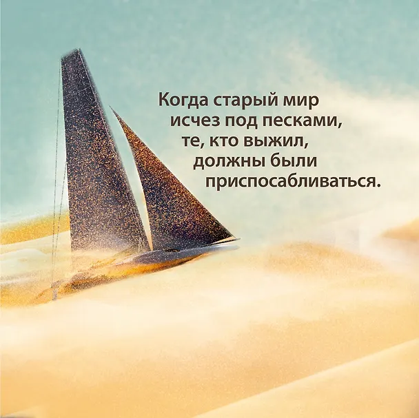 Книга Через пески (Хью Хауи) — 7