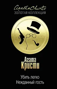 Убить легко. Нежданный гость