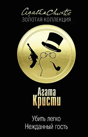 Книга Убить легко. Нежданный гость (Агата Кристи)