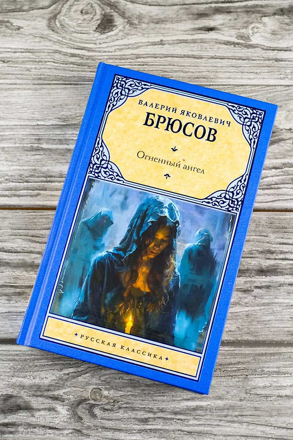 Книга Огненный ангел (Валерий Брюсов) — 6