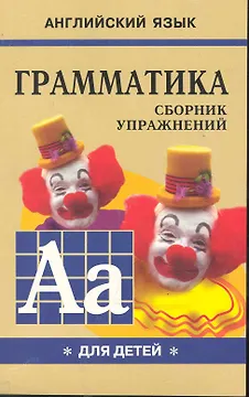 Грамматика английского языка для школьников. Сборник упражнений. Книга 1. Английский для детей
