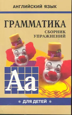 Грамматика английского языка для школьников. Сборник упражнений. Книга 1. Английский для детей — 2246066 — 1