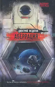 Аберрация : роман