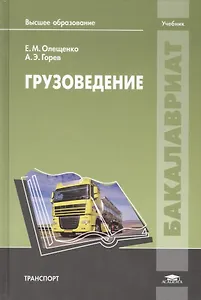 Грузоведение. Учебник